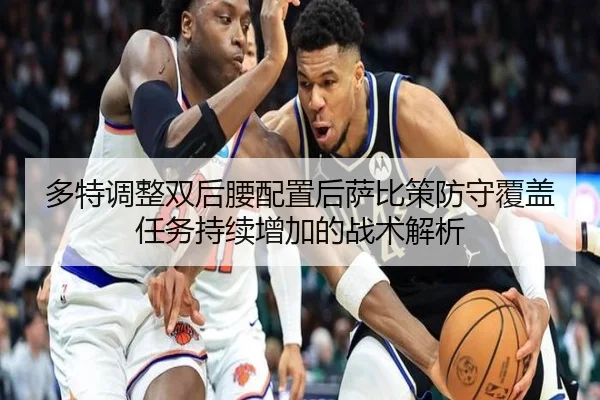 多特调整双后腰配置后萨比策防守覆盖任务持续增加的战术解析