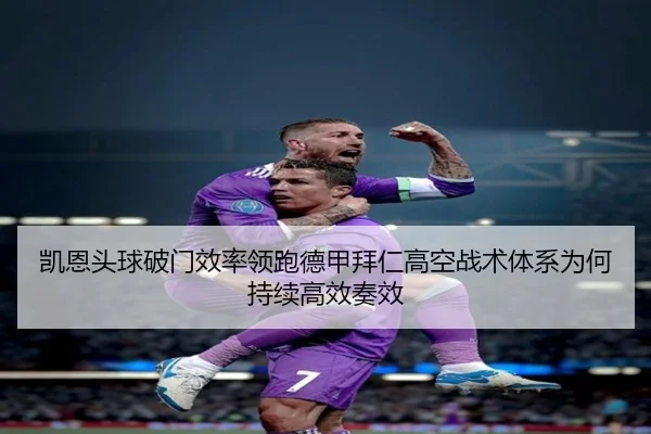 凯恩头球破门效率领跑德甲拜仁高空战术体系为何持续高效奏效
