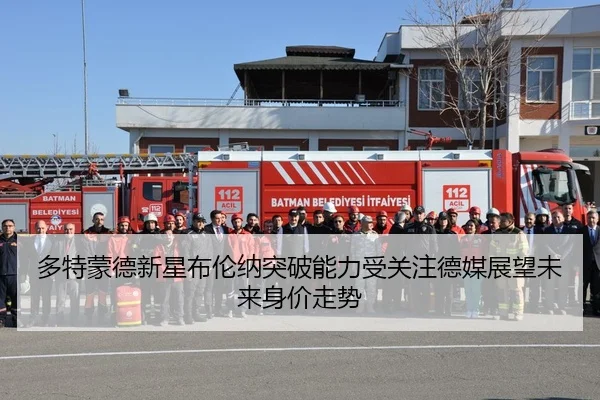 多特蒙德新星布伦纳突破能力受关注德媒展望未来身价走势