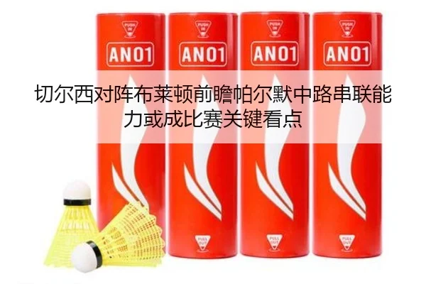 切尔西对阵布莱顿前瞻帕尔默中路串联能力或成比赛关键看点